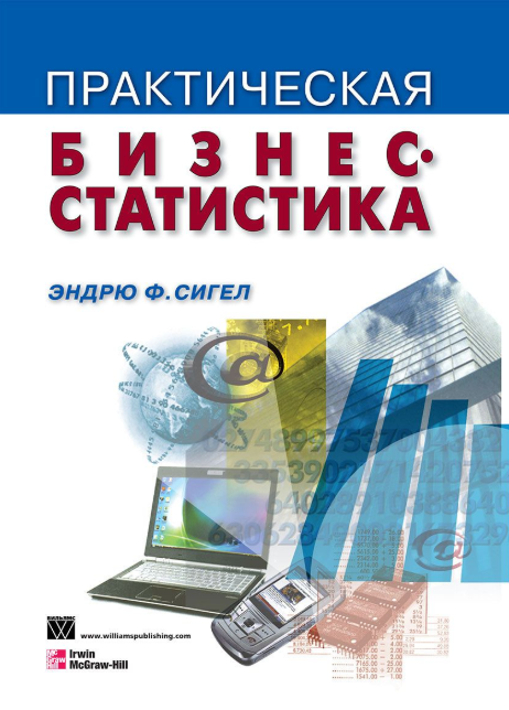 Практическая бизнес-статистика - Сигел 2008 слив курса