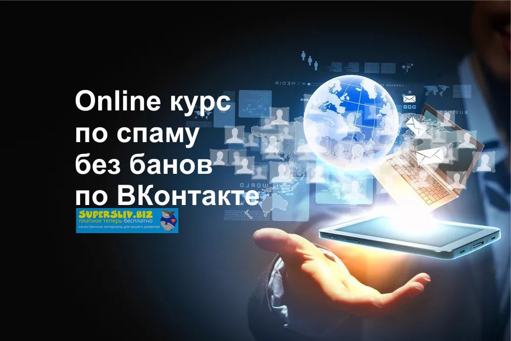 SpamConsulting Online курс по спаму без банов по ВКонтакте 2019 слив курса