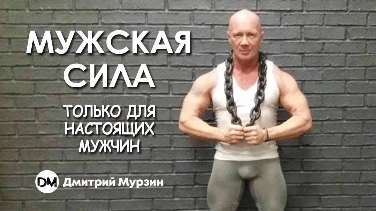 Дмитрий Мурзин Мужская сила - только для настоящих мужчин 2020 слив курса