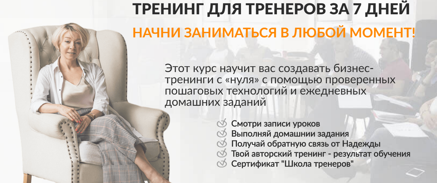 Надежда Бондаренко Тренинг для тренеров за 7 дней 2020 слив курса