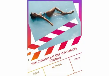 Yana_leventseva Гайд «Как снимать и обрабатывать Stories» 2020 слив