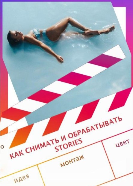 Yana_leventseva Гайд «Как снимать и обрабатывать Stories» 2020 слив курса