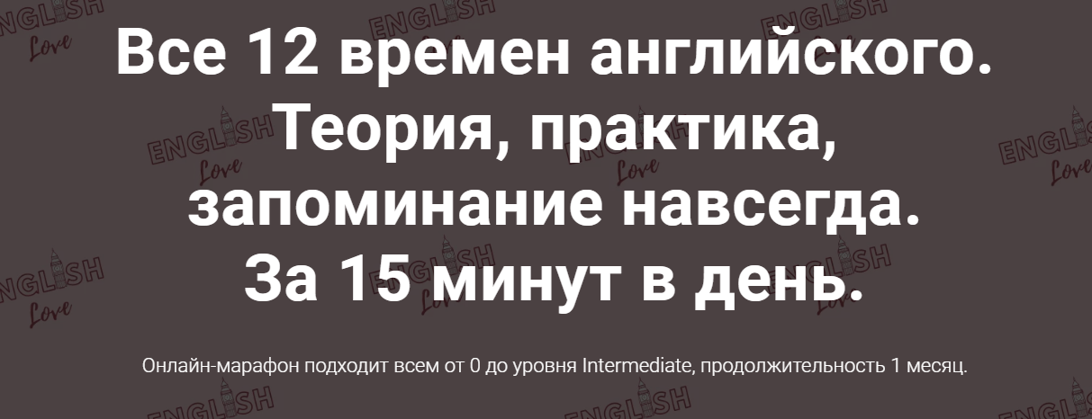 Екатерина Юшина Все 12 времен английского. Теория, практика, запоминание навсегда 2020 слив курса