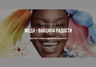 Андрей Аболенкин Мода - вакцина радости 2021 слив