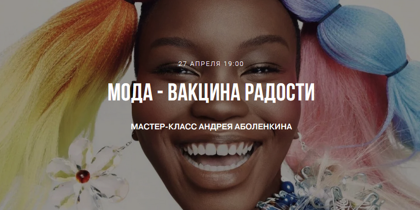 Андрей Аболенкин Мода - вакцина радости 2021 слив курса