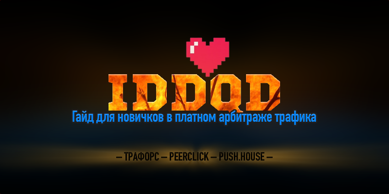 Aleks Holt IDDQD. Гайд для новичков в платном арбитраже трафика слив курса