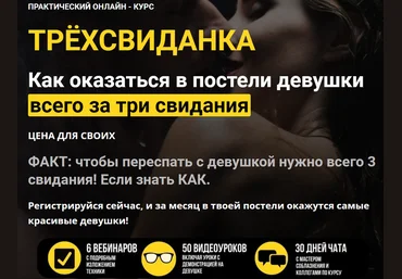 Дмитрий Светлов Трёхсвиданка. Как оказаться в постели девушки всего за три свидания 2022 слив