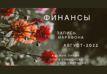 Ксения Ликич Матрица. Финансы 2022 слив