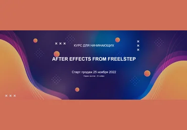 Александр FreelStep After Effects from FreelStep 2022 слив