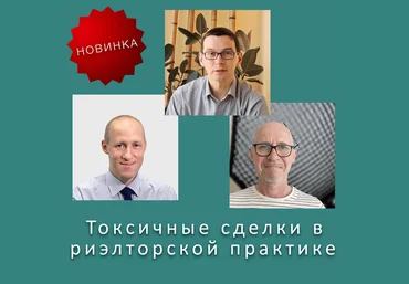 В. Шабалин, М. Гранат, С. Прокофьев Токсичные сделки в риэлторской практике 2023 слив