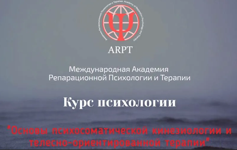 А.Чернигова Основы психосоматической кинезиологии и телесно-ориентированной терапии. Урок 5 2023 слив курса