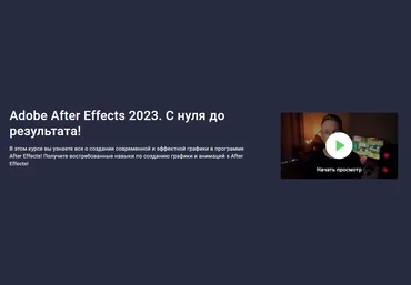 Stepik Дмитрий Фокеев - Adobe After Effects. С нуля до результата! 2023 слив
