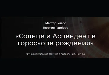Георгий Гарбер Солнце и Асцендент в гороскопе рождения 2024 слив