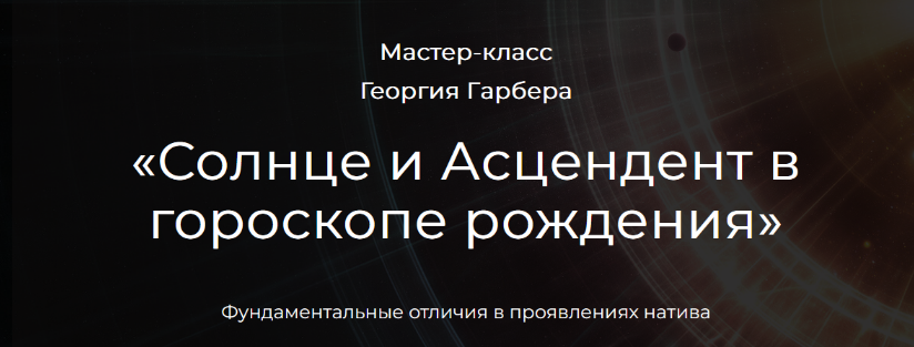 Георгий Гарбер Солнце и Асцендент в гороскопе рождения 2024 слив курса