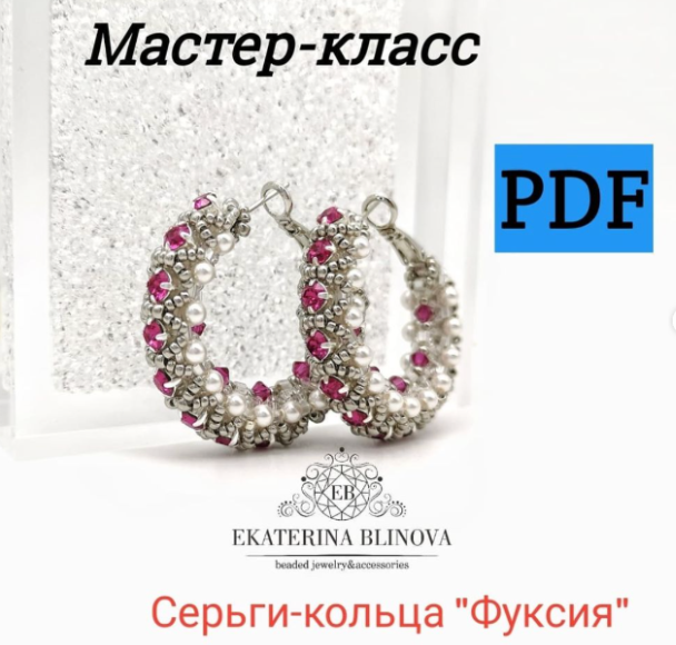 Екатерина Блинова Серьги-кольца «Фуксия» 2024 слив курса