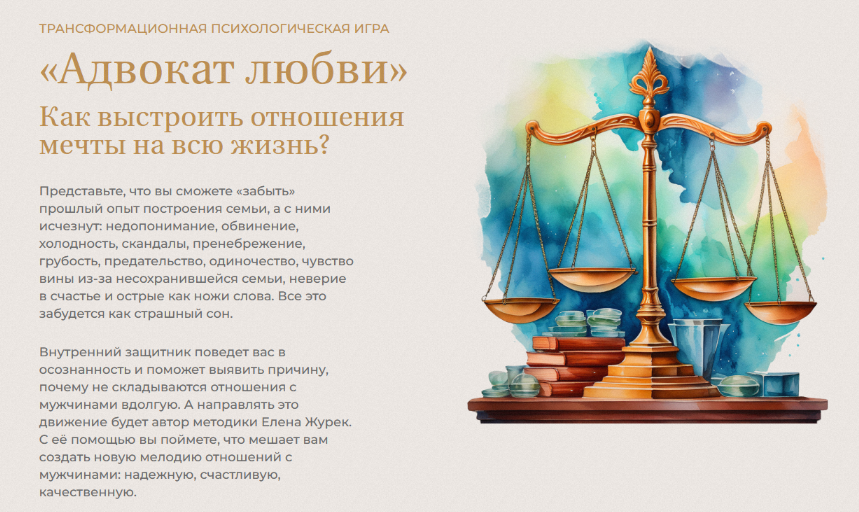 Елена Журек Адвокат любви 2024 слив курса