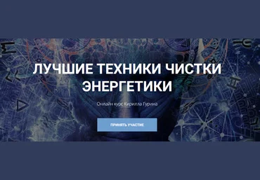 Кирилл Гурин Лучшие техники чистки энергетики 2024 слив
