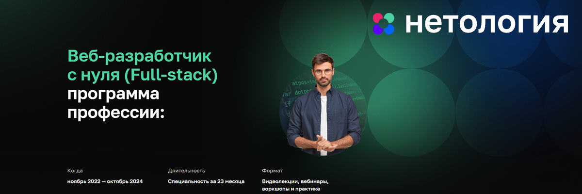 Нетология Веб-разработчик с нуля 2022-2024 слив курса