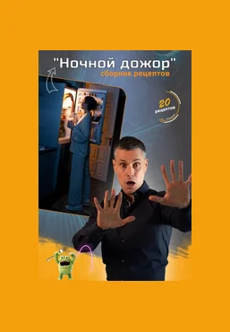Макс Погорелый Ночной дожор 2025 слив