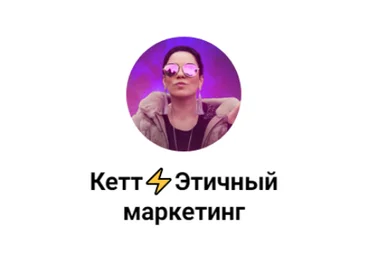 Кетт Сафронова Как правильно оформить свой канал и набрать подписчиков бесплатно. 1-ый МК 2024 скачать слив