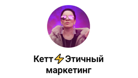 Кетт Сафронова Как правильно оформить свой канал и набрать подписчиков бесплатно. 1-ый МК 2024 слив курса