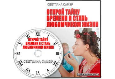 Открой тайну времени и стань любимчиком жизни 2014 слив