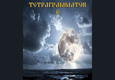 Тетраграмматон VI - Blackwarlock 2013 слив
