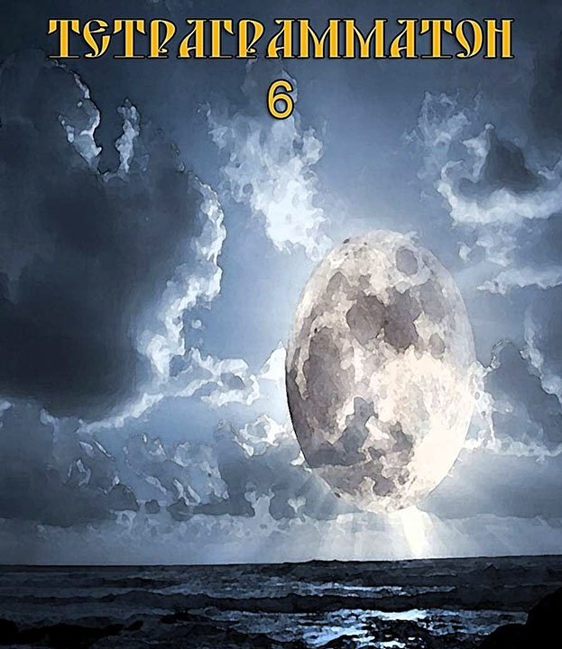 Тетраграмматон VI - Blackwarlock 2013 слив курса