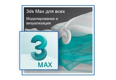 ГРАФИКАНА 3DS Max для всех. Моделирование и визуализация 2018 слив