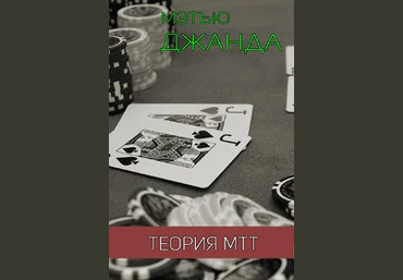 Теория МТТ. Мэттью Джанда. Видео-курс. слив