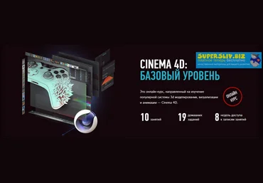 Никита Чесноков Cinema 4D: Базовый уровень 2019 слив