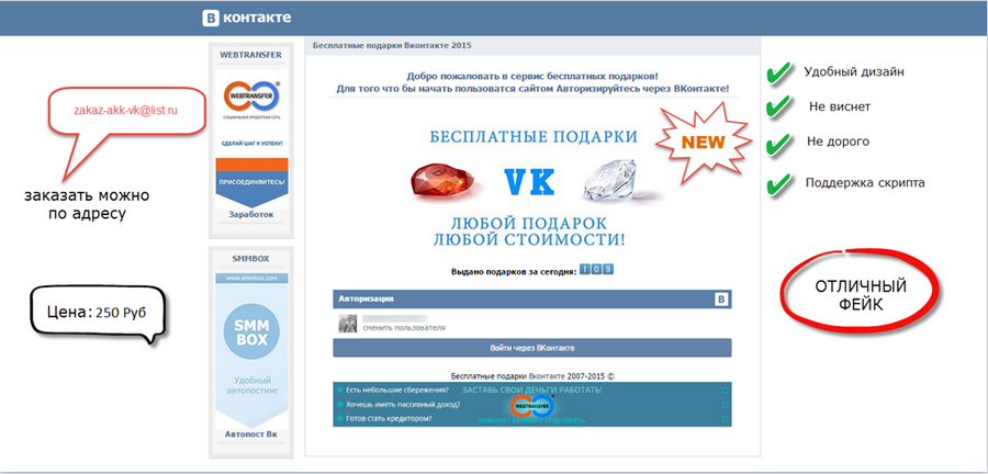 FAKE подарки вконтакте 2015 слив курса