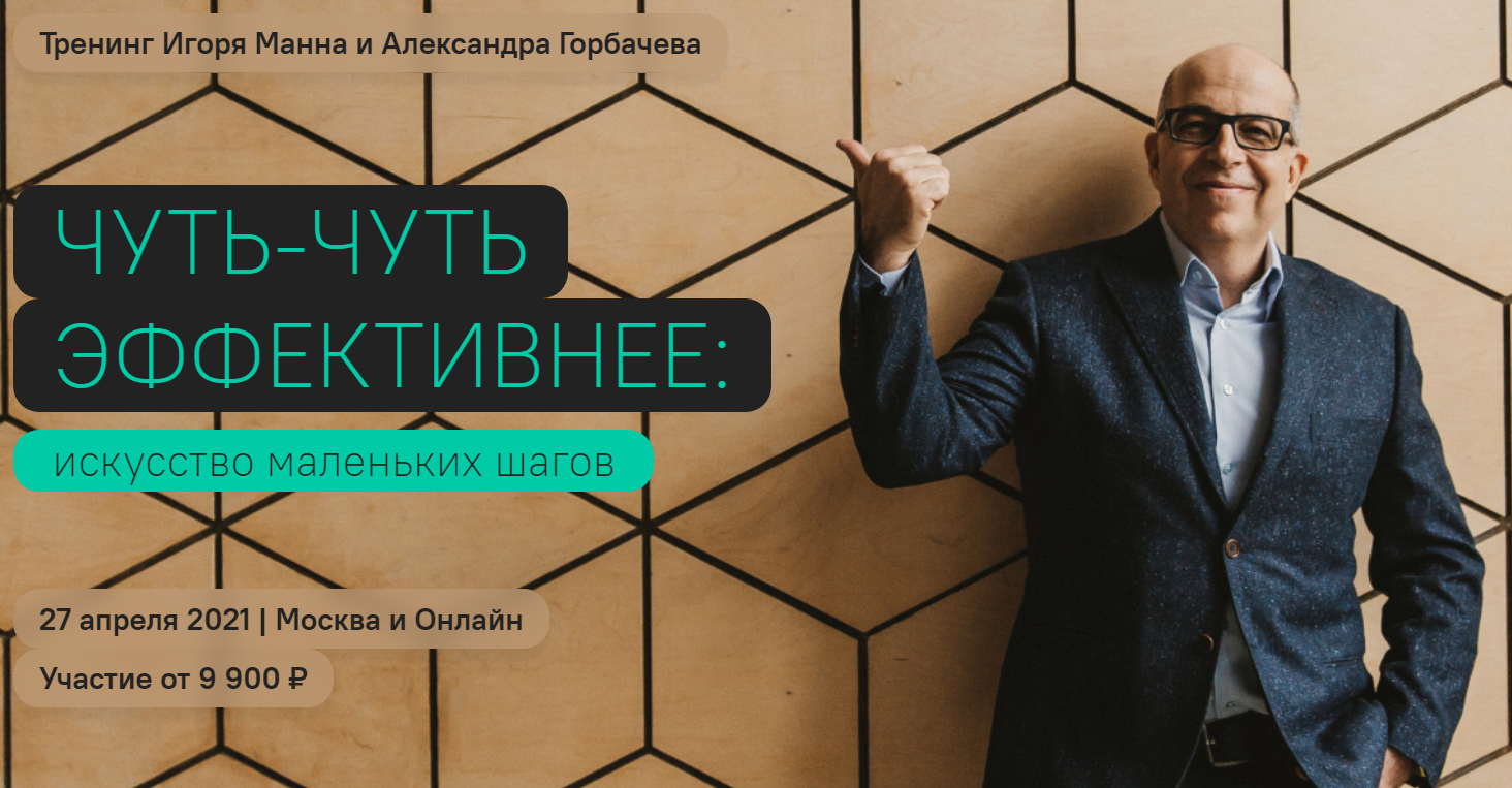 Игорь Манн Чуть-чуть эффективнее. Большой курс по продуктивности 2021 слив курса