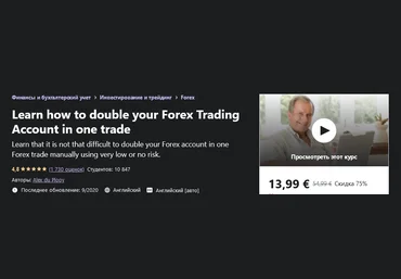 Udemy Alex du Plooy - Как удвоить свой торговый счет Forex за одну сделку 2021 слив