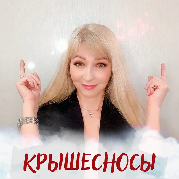 Алина Котович Крышесносы 2023 слив курса