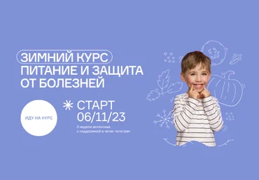 Ольга Гофман Зимний курс. Питание и защита от болезней 2023 слив