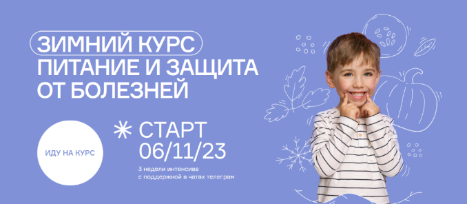 Ольга Гофман Зимний курс. Питание и защита от болезней 2023 слив курса