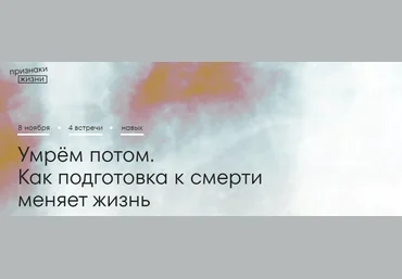 Признаки жизни Катерина Печуричко - Умрём потом. Как подготовка к смерти меняет жизнь 2023 слив