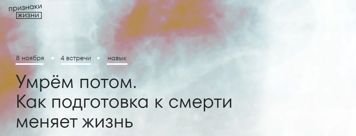 Признаки жизни Катерина Печуричко - Умрём потом. Как подготовка к смерти меняет жизнь 2023 слив курса