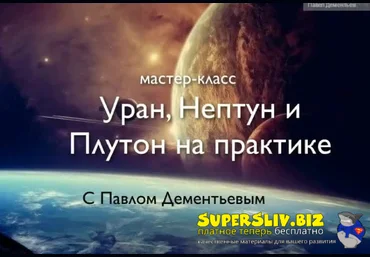 Павел Дементьев Мастер-класс «Уран, Нептун и Плутон на практике» 2020 слив