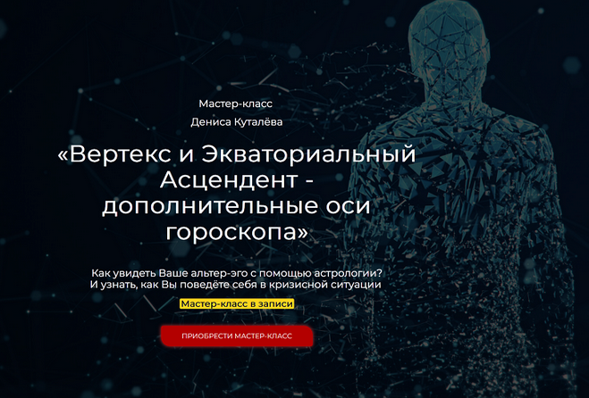 Денис Куталев Вертекс и Экваториальный Асцендент - дополнительные оси гороскопа 2025 слив курса
