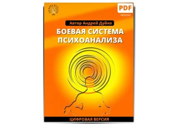 Дуйко - Боевая система психоанализа 2018 слив