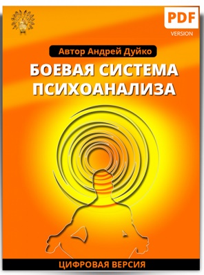 Дуйко - Боевая система психоанализа 2018 слив курса