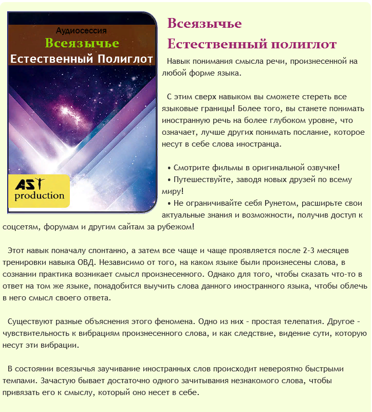 AST Production Всеязычье. Естественный полиглот 2018 слив курса