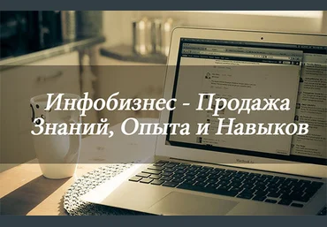 Как правильно продавать курсы и что это такое или Как создать самому эти курсы слив