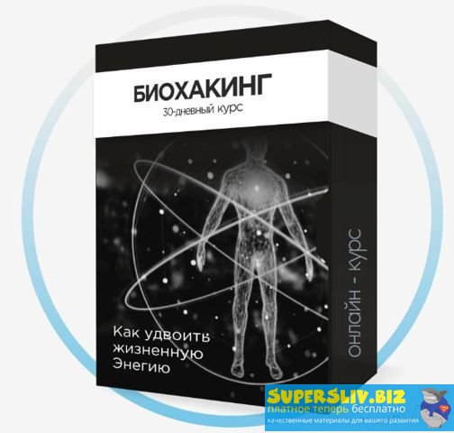 Алексей Дементьев Как быть здоровым в 2020 году. Биохакинг слив курса