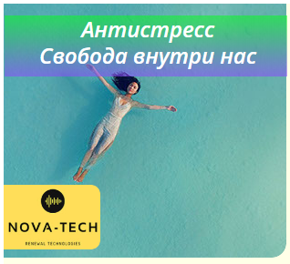 Nova-Tech Антистресс. Свобода внутри нас 2019 слив курса