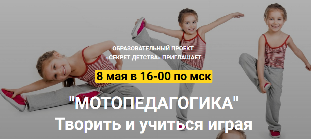 Секрет Детства Наталья Мошняга - Мотопедагогика. Творить и учиться играя 2020 слив курса