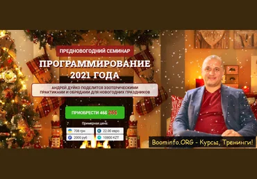 Андрей Дуйко Программирование 2021 года скачать слив