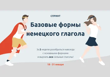 Катерина Томилина Спринт Базовые формы немецкого глагола 2021 слив